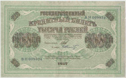 Банкнота. Россия. 1000 рублей 1917 год. (Шипов - Шмидт).
