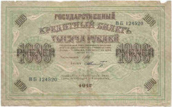 Банкнота. Россия. 1000 рублей 1917 год. (Шипов - Шмидт).