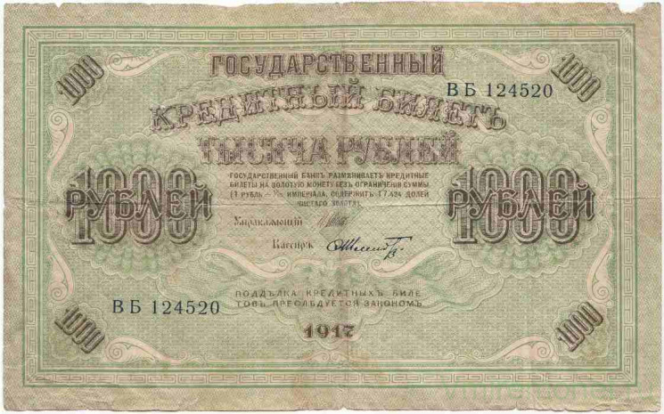 Банкнота. Россия. 1000 рублей 1917 год. (Шипов - Шмидт).