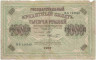 Банкнота. Россия. 1000 рублей 1917 год. (Шипов - Шмидт).