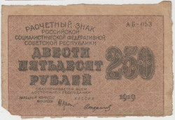 Банкнота. РСФСР. Расчётный знак. 250 рублей 1919 год. (Крестинский - Стариков, в/з 250).