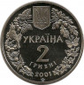Реверс. Монета. Украина. 2 гривны 2001 год. Лиственница польская.