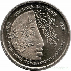 Монета. Украина. 2 гривны 1996 год. Уманскому Дендропарку 200 лет.