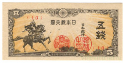 Банкнота. Япония. 5 сен 1944 год.