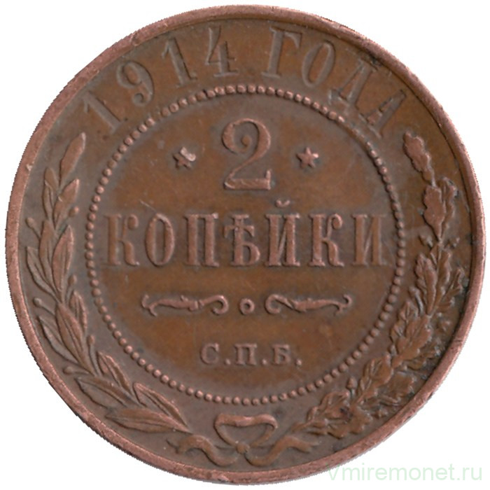Монета. Россия. 2 копейки 1914 год.