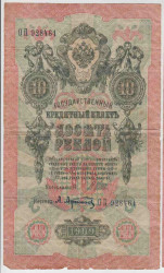 Банкнота. Россия. 10 рублей 1909 год. (Шипов - Афанасьев).