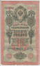 Банкнота. Россия. 10 рублей 1909 год. (Шипов - Афанасьев). ав.