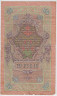 Банкнота. Россия. 10 рублей 1909 год. (Шипов - Афанасьев). рев.