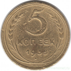 Монета. СССР. 5 копеек 1935 год. Новый тип.