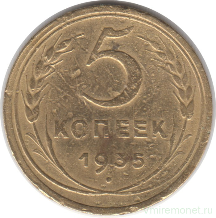 Монета. СССР. 5 копеек 1935 год. Новый тип.