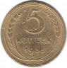 Монета. СССР. 5 копеек 1935 год. Новый тип.