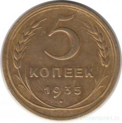 Монета. СССР. 5 копеек 1935 год. Новый тип.