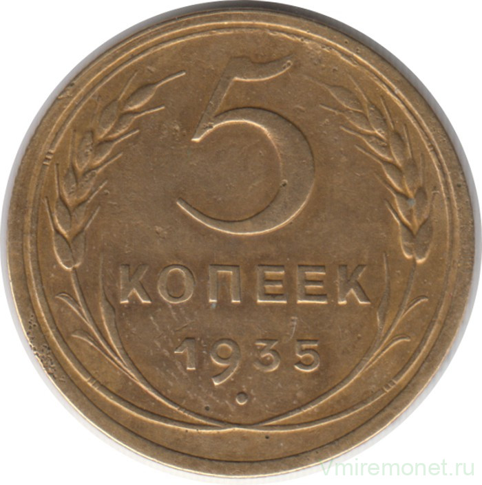 Монета. СССР. 5 копеек 1935 год. Новый тип.