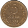 Монета. СССР. 5 копеек 1935 год. Новый тип.