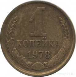 Монета. СССР. 1 копейка 1978 год.