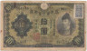 Банкнота. Япония. 10 йен 1946 год. Тип 79а. (с маркой подтверждения)