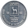 Жетон проездной. Самара. 1996 год, март. Земской почте 130 лет.