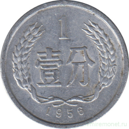 Монета. Китай. 1 фынь 1956 год.