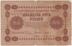 Банкнота. РСФСР. 25 рублей 1918 год. (Пятаков - Гальцов).
