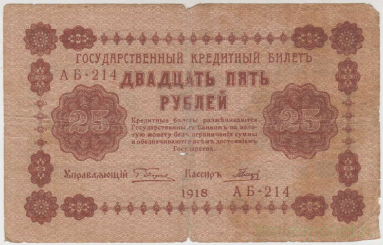 Банкнота. РСФСР. 25 рублей 1918 год. (Пятаков - Гальцов).