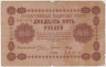 Банкнота. РСФСР. 25 рублей 1918 год. (Пятаков - Гальцов). ав.