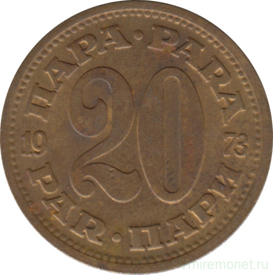 Монета. Югославия. 20 пара 1973 год.
