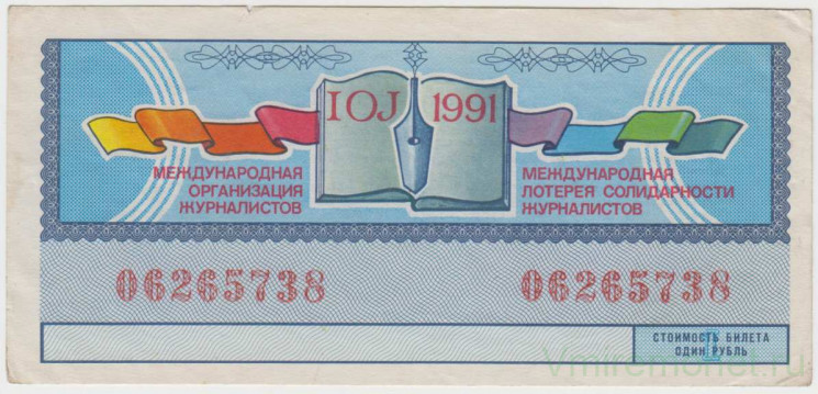Лотерейный билет. Международная лотерея солидарности журналистов 1991 год. Международная организация журналистов (OIJ). 