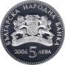 Монета. Болгария. 5 левов 2006 год. Вкус Солнца. рев.