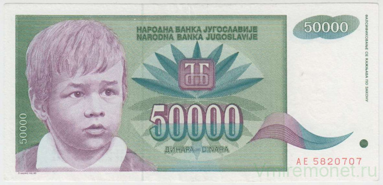 Банкнота. Югославия. 50000 динаров 1992 год. Тип 117.