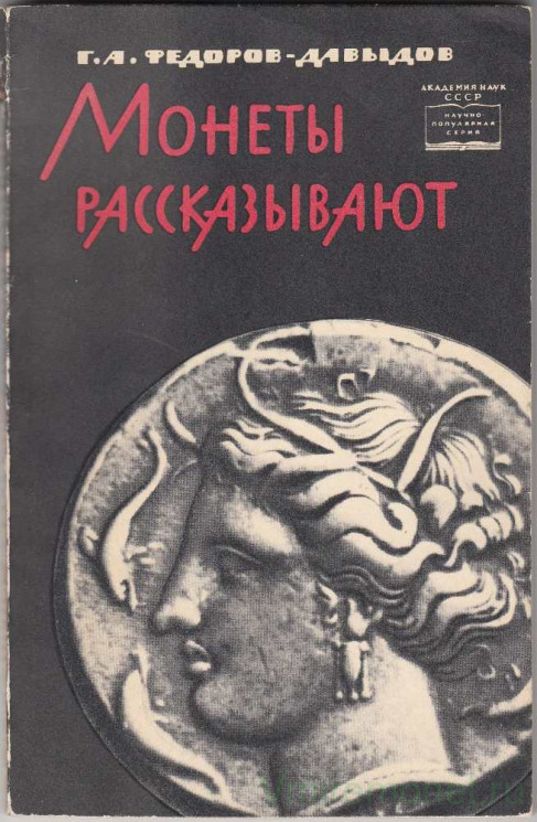 Каталог. Фёдоров-Давыдов Г.А. «Монеты рассказывают». 1963 год.