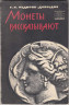 Каталог. Фёдоров-Давыдов Г.А. «Монеты рассказывают». 1963 год.