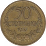 Монета. Болгария. 50 стотинок 1937 год. ав.
