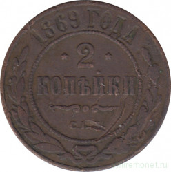 Монета. Россия. 2 копейки 1869 год. СПБ.