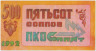 Суррогатные деньги. Россия. Благовещенск. ПКО "Соппит". 500 соппов 1992 год. ав.