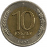 Монета. Россия. 10 рублей 1991 год. ММД.