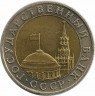Монета. Россия. 10 рублей 1991 год. ММД.