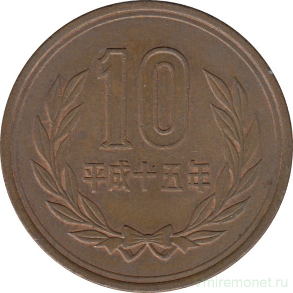 Монета. Япония. 10 йен 2003 год (15-й год эры Хэйсэй).