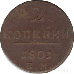 Монета. Россия. 2 копейки 1801 год. Е.М.
