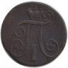 Монета. Россия. 2 копейки 1801 год. Е.М.