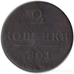 Монета. Россия. 2 копейки 1801 год. Е.М.