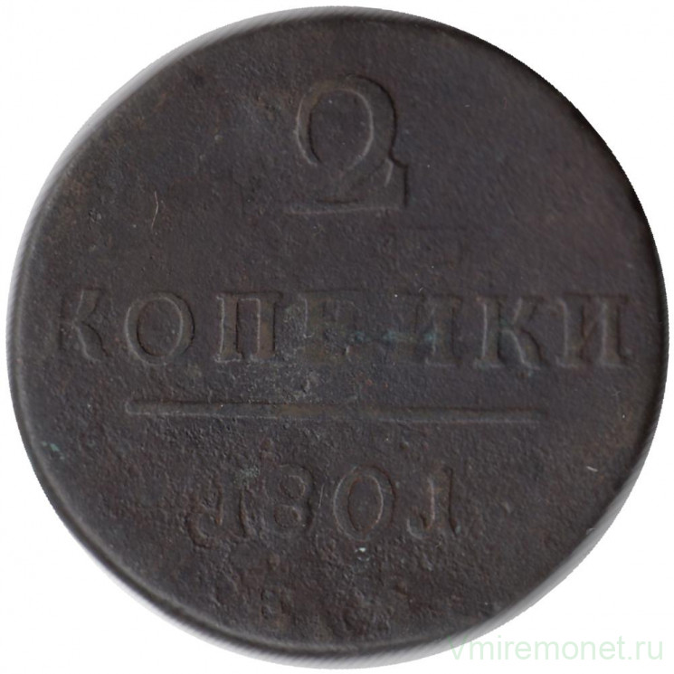 Монета. Россия. 2 копейки 1801 год. Е.М.