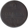 Монета. Россия. 2 копейки 1801 год. Е.М.