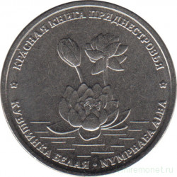 Монета. Приднестровская Молдавская Республика. 1 рубль 2021 год. Кувшинка белая.
