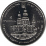 Монета. Украина. 5 гривен 2012 год. Свято - Успенский монастырь. рев.