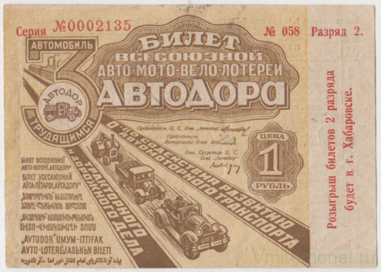 Лотерейный билет. СССР. Автодор. Билет Всесоюзной авто-мото-вело-лотереи 1931 год.