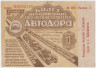 Лотерейный билет. СССР. Автодор. Билет Всесоюзной авто-мото-вело-лотереи 1931 год. ав.
