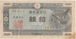 Банкнота. Япония. 10 сен 1947 год. Тип 84.