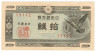 Банкнота. Япония. 10 сен 1947 год.
