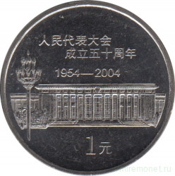Монета. Китай. 1 юань 2004 год. 50 лет съезду народных представителей.