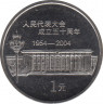 Монета. Китай. 1 юань 2004 год. 50 лет съезду народных представителей. ав.